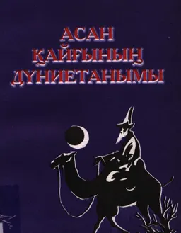 Асан Қайғының дүниетанымы (тарихи-философиялық талдау)