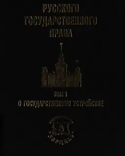 Начала русского государственного права в 2 т. Т.1. О государственном устройстве