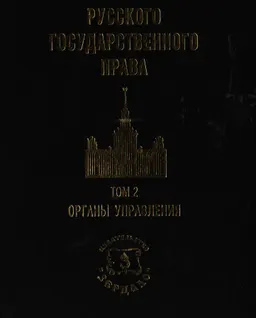 Начала русского государственного права в 2 т. Т.2. Органы управления