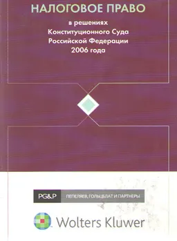 Налоговое право в решениях Конституционного Суда Российской Федерации 2006 года : по материалам IV МНПК 13-14 апреля 2007 г., Москва