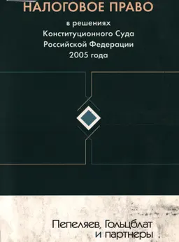 Налоговое право в решениях Конституционного Суда Российской Федерации 2005 года : по материалам третьей МНПК 14-15 апреля 2006 г., Москва