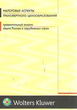 Налоговые аспекты трансфертного ценообразования: сравнительный анализ опыта России и зарубежных стран