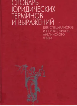 Латинско-русский словарь юридических терминов и выражений для специалистов и переводчиков английского языка : словарь
