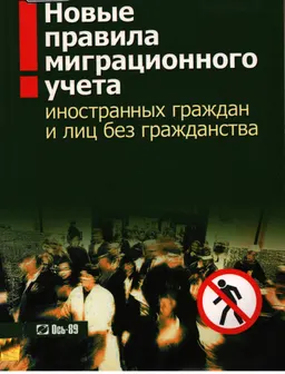 Новые правила миграционного учета иностранных граждан и лиц без гражданства
