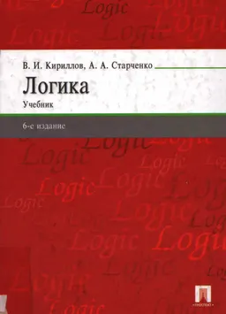 Логика : учебник