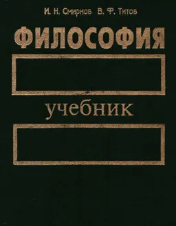 Философия : учебник