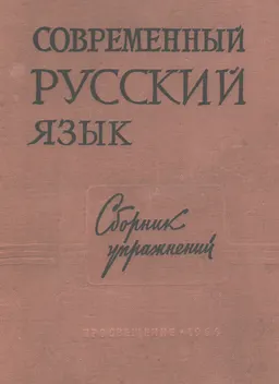 Современный русский язык : сб. упражнений