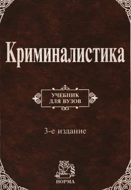 Криминалистика : учебник