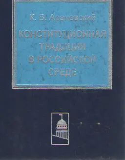 Конституционная традиция в российской среде