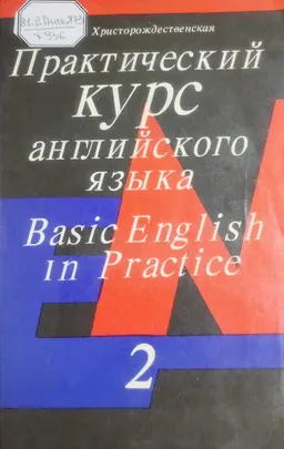 Практический курс английского языка для начинающих. Ч.2 : учебное пособие