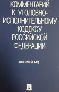 Комментарий к Уголовно-исполнительному кодексу Российской Федерации