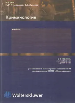 Криминология : учебник