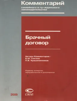 Брачный договор. Комментарий семейного и гражданского законодательства