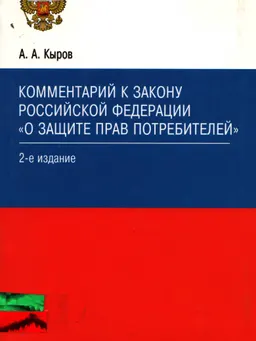 Комментарий к закону Российской Федерации "О защите прав потребителей"