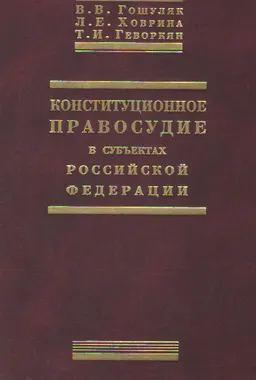 Конституционное правосудие в субъектах Российской Федерации