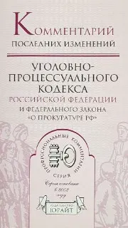Комментарий последних изменений Уголовно-процессуального кодекса Российской Федерации и Федерального закона "О Прокуратуре Российской Федерации"