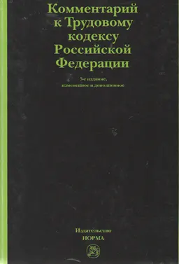 Комментарий к Трудовому кодексу Российской Федерации