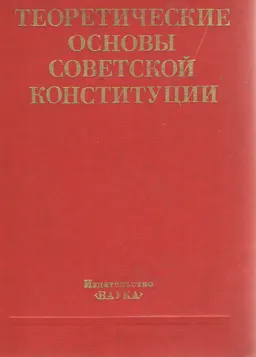 Теоретические основы советской конституции
