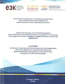 Қазақстан, Беларусь және Ресей Федерациясы Кеден Одағының саяси-құқықтық және экономикалық мәселелері : ХҒТ конф. матер. жинағы