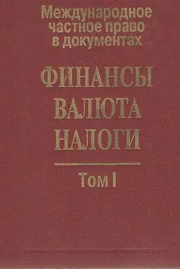 Международное частное право в документах. Т.1. Финансы. Валюта. Налоги : сб. нормативных актов
