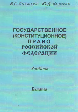 Государственное (конституционное) право Российской Федерации : учебник