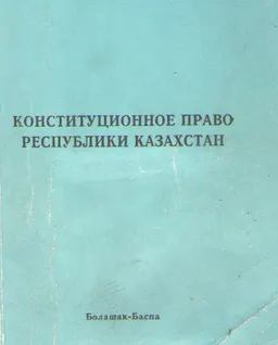 Конституционное право Республики Казахстан : учебное пособие