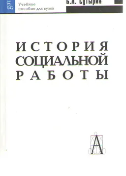 История социальной работы за рубежом и в России ( с древности и до начала XX века : Учеб. пособие