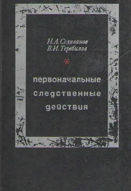 Первоначальные следственные действия