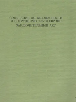 Совещание по безопасности и сотрудничеству в Европе. Заключительный акт