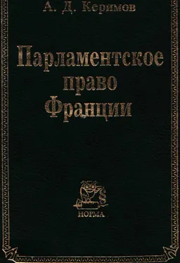 Парламентское право Франции