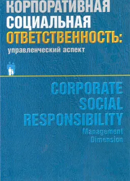 Корпоративная социальная ответственность: управленческий аспект : монография