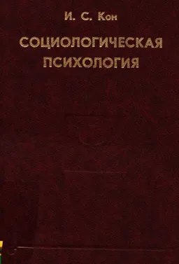 Социологическая психология : избранные психологические труды