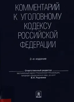 Комментарий к Уголовному кодексу Российской Федерации
