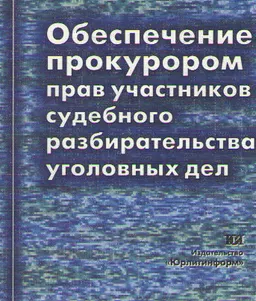 Обеспечение прокурором прав участников судебного разбирательства уголовных дел : к самостоятельной работе
