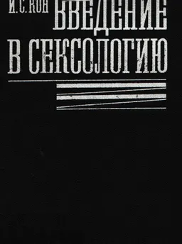 Введение в сексологию