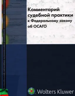 Комментарий судебной практики к Федеральному закону "Об обязательном страховании гражданской ответственности владельцев транспортных средств"