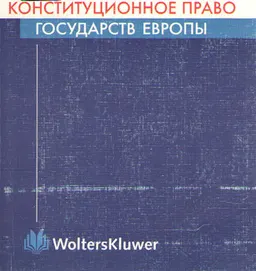 Конституционное право государств Европы