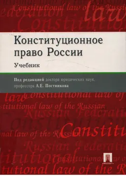 Конституционное право России : учебник