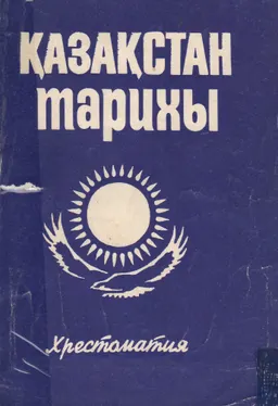 Қазақстан тарихы : хрестоматия