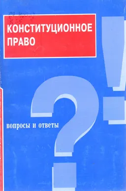 Конституционное право : вопросы и ответы