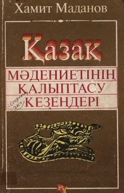 Қазақ мәдениетінің қалыптасу кезеңдері