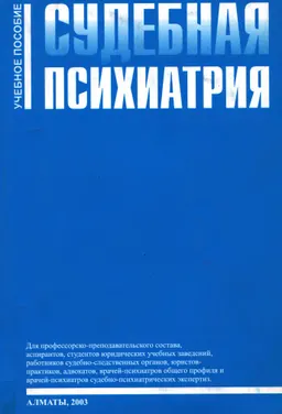 Судебная психиатрия : учеб.пособие