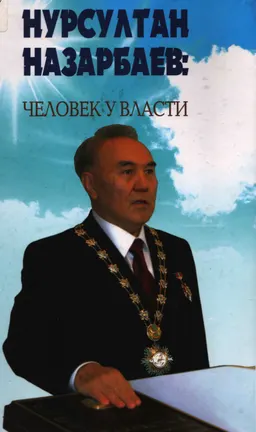 Нурсултан Назарбаев: человек у власти : сборник биографической информации