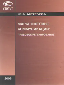 Маркетинговые коммуникации: правовое регулирование