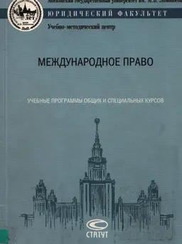 Международное право : учеб. программы общ. и спец. курсов