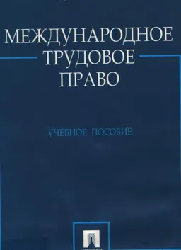 Международное трудовое право : учебное пособие