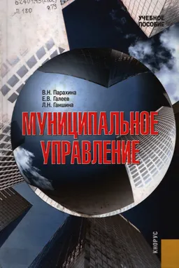 Муниципальное управление : учебное пособие
