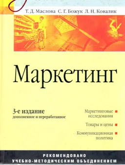 Маркетинг : учебник