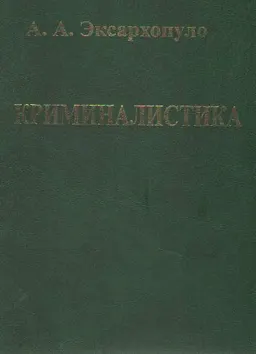 Криминалистика: иллюстрированный курс в схемах : учебно-наглядное пособие