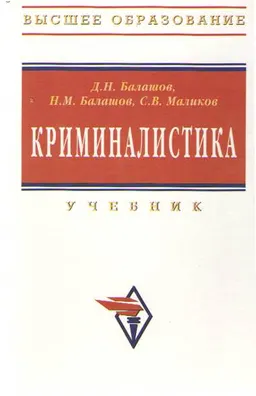 Криминалистика : учебник